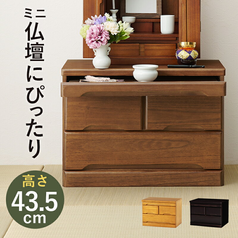Chests - 【代引不可】仏壇チェスト ミニサイズ 高さ43.5cm 萩原 ブラウン MCH-6792BR 【メーカー直送】【北海道・沖縄・離島不可】