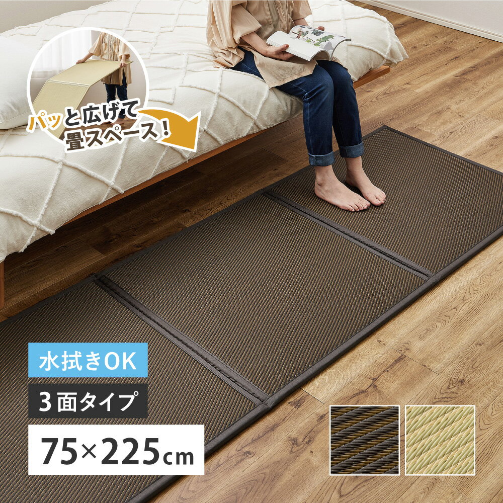 Rakuten - ＼6/1はエントリーでP4倍＆最大2000円クーポン開催／【代引不可】い草風たためる連結畳 綾模様 3面 約75×225×1.1cm 萩原 グリーン 160900721 【メーカー直送】【北海道・沖縄・離島不可】【KK9N0D18P】