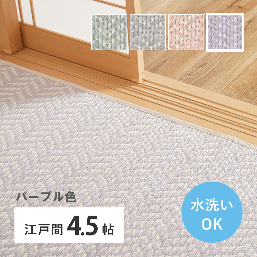 Rakuten - ＼5/30 当店最大P5倍※要エントリー／【代引不可】洗えるい草風カーペット 江戸間4.5畳(約261×261cm) 萩原 パスラッシュ パープル 81961845 【メーカー直送】【北海道・沖縄・離島不可】