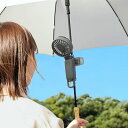 モバイルファン+ハンディファン取付用日傘クリップ(F0901-0589)セット 大風量 静音 3Way(手持ち/首かけ/卓上) 風量5段階 Type-C対応 リ...