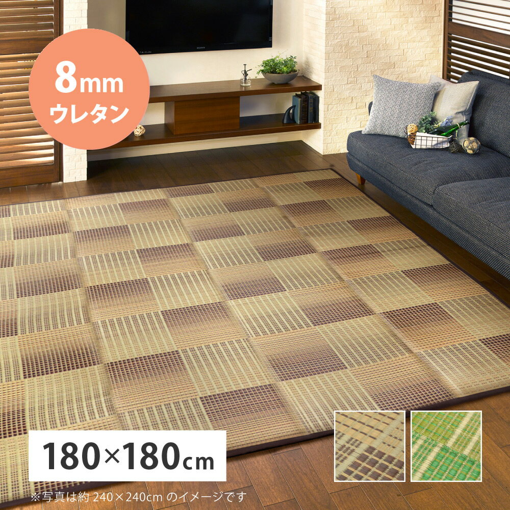 樂天商城 - 【代引不可】ふっくらい草ラグ クレパス 8mmウレタン 約180×180cm 萩原 ベージュ 81909101 【メーカー直送】【北海道・沖縄・離島不可】【KK9N0D18P】