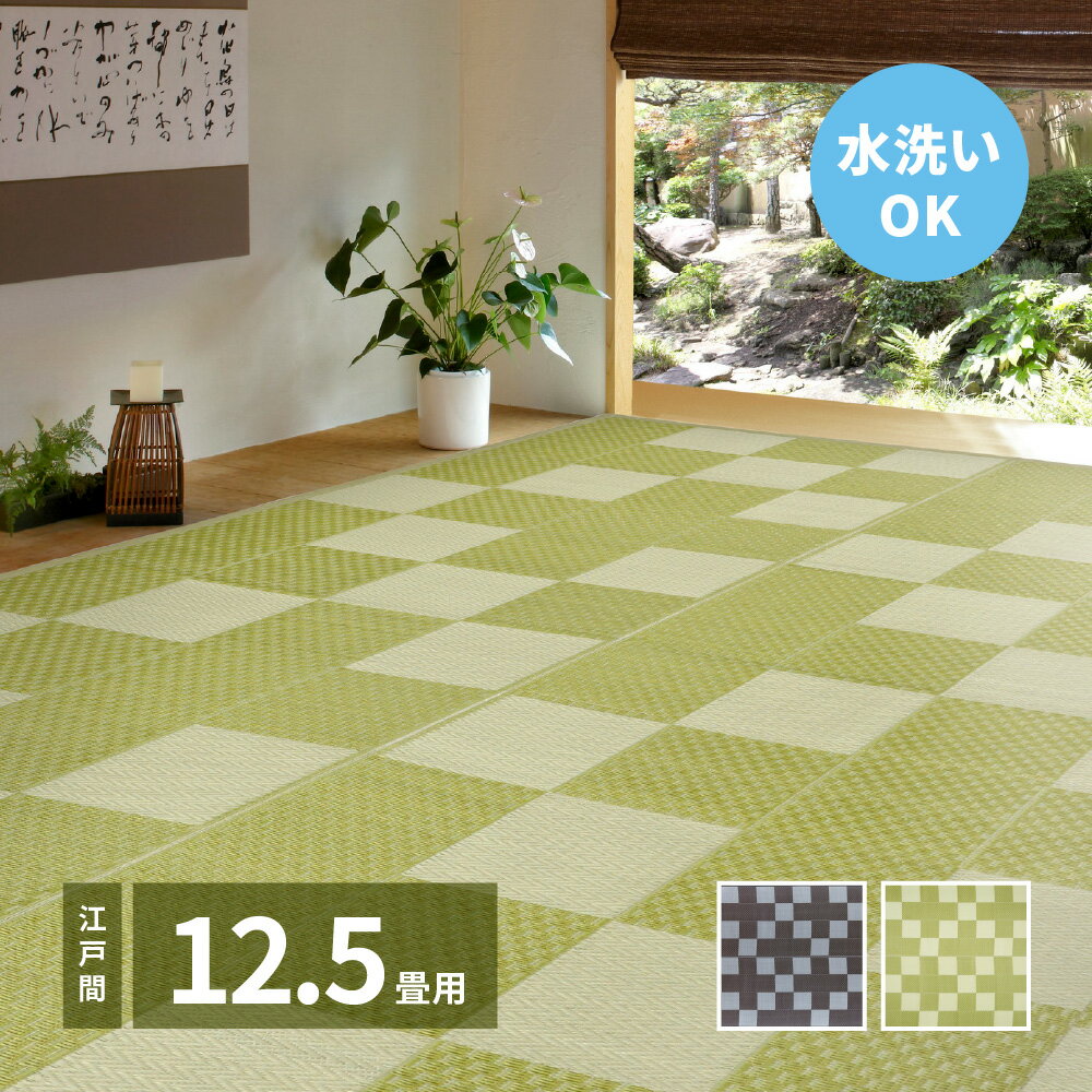 Rakuten - ＼6/1はエントリーでP4倍＆最大2000円クーポン開催／【代引不可】洗えるい草風カーペット 江戸間12.5畳 約435×440cm 萩原 矢倉 グリーン 81952291 【メーカー直送】【北海道・沖縄・離島不可】