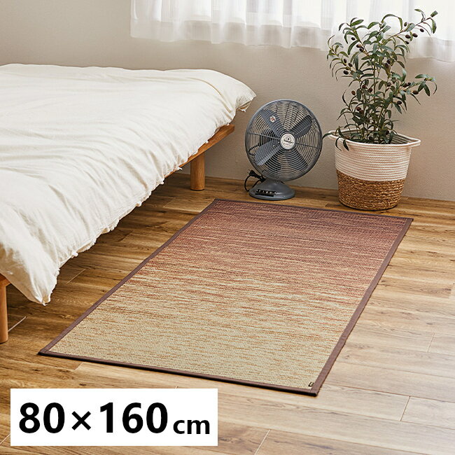 Rakuten - 【代引不可】国産い草ラグ（裏貼り） 約80×160cm パーソナルラグ 萩原 せとのと 凪 ブラウン 81962215 【メーカー直送】【北海道・沖縄・離島不可】【KK9N0D18P】