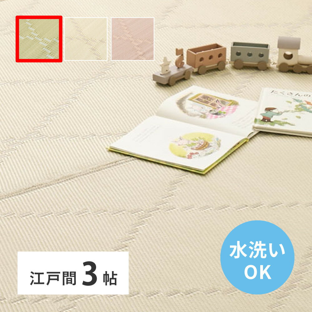 其它 - ＼4/20 当店最大P5倍※要エントリー／【代引不可】洗えるい草風カーペット 江戸間3畳 174×261cm 裏なし 萩原 モンド グリーン 81968730 【メーカー直送】【北海道・沖縄・離島不可】