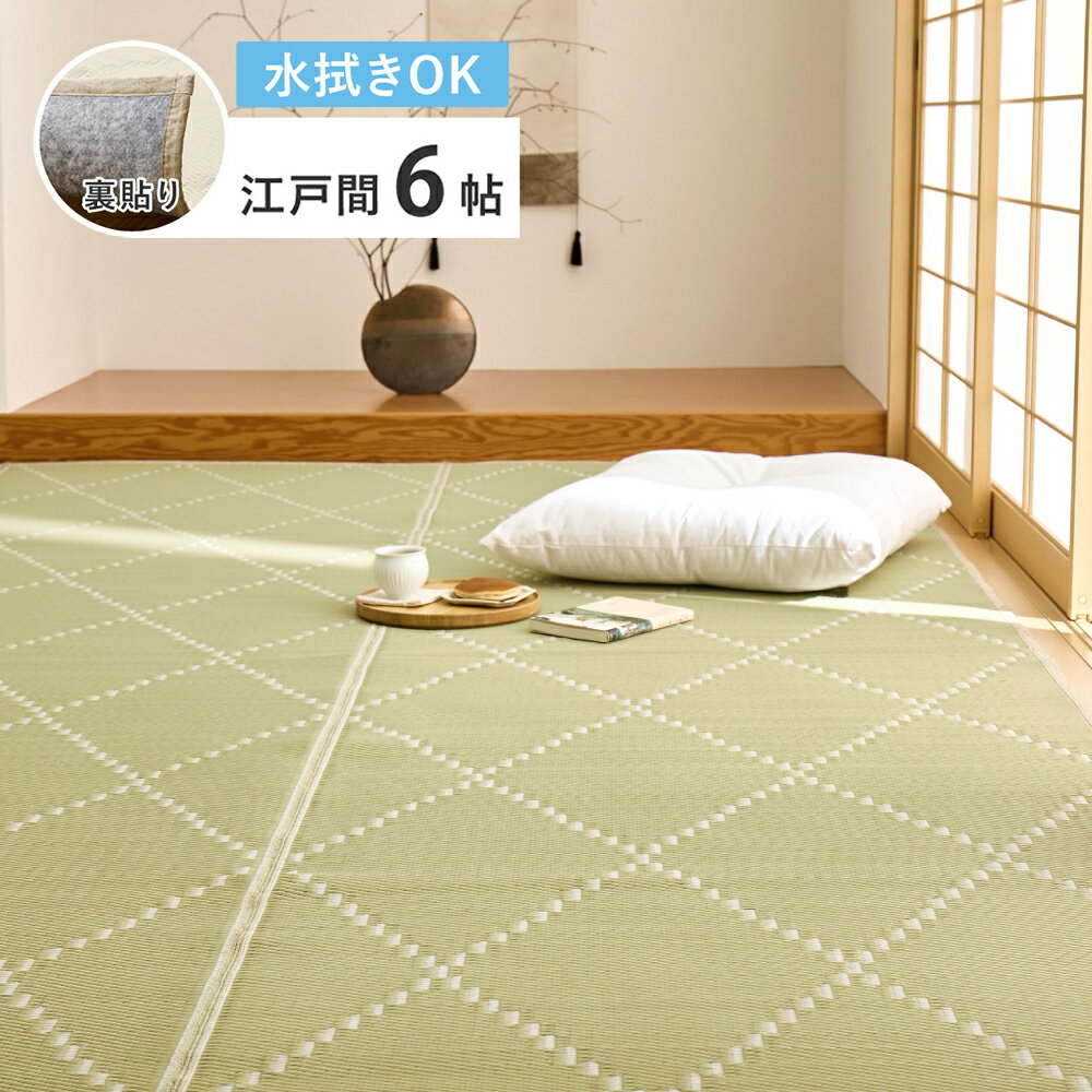 261 cm X 352 cm - ＼5/30 当店最大P5倍※要エントリー／【代引不可】洗えるい草風カーペット 江戸間6帖 6畳 約261×352cm 裏貼り 裏付き 萩原 モンド グリーン 81969060 【メーカー直送】【北海道・沖縄・離島不可】