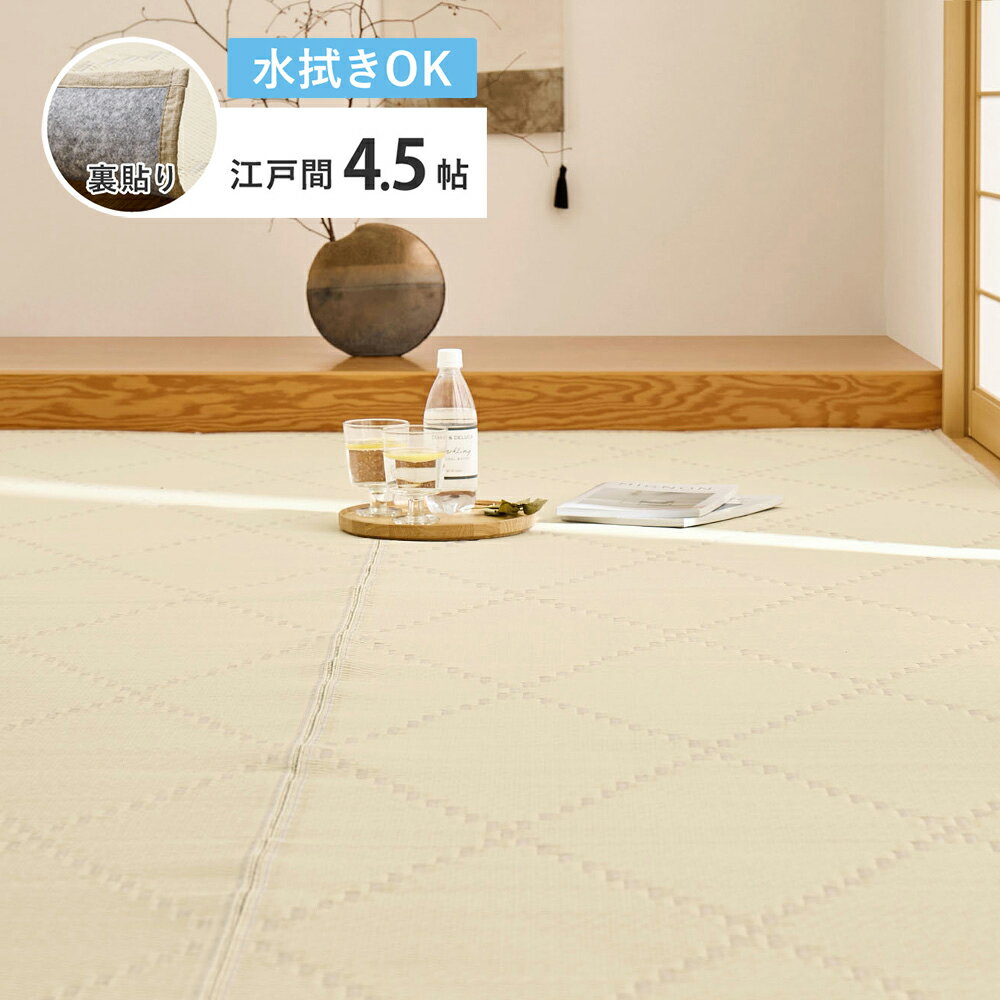 Character Pattern - ＼5/15 当店最大P6倍※要エントリー／【代引不可】洗えるい草風カーペット 江戸間4.5帖 4.5畳 約261×261cm 裏貼り 裏付き 萩原 モンド アイボリー 81969145 【メーカー直送】【北海道・沖縄・離島不可】