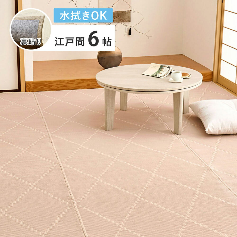 樂天商城 - ＼6/15 当店最大P5倍※要エントリー／【代引不可】洗えるい草風カーペット 江戸間6帖 6畳 約261×352cm 裏貼り 裏付き 萩原 モンド ピンク 81969260 【メーカー直送】【北海道・沖縄・離島不可】