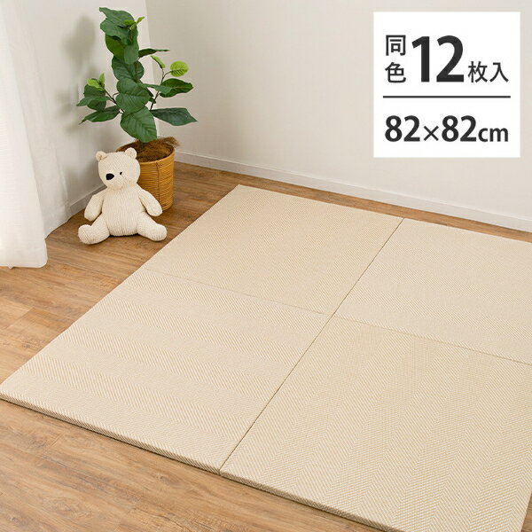 ＼3/25 当店最大P6倍※要エントリー／【代引不可】ファブリック置き畳 約82×82×2.5cm 同色12枚 萩原 ボーナ BE 160900080 【メーカー直送】【日時指定不可】【北海道・沖縄・離島不可】【KK9N0D18P】