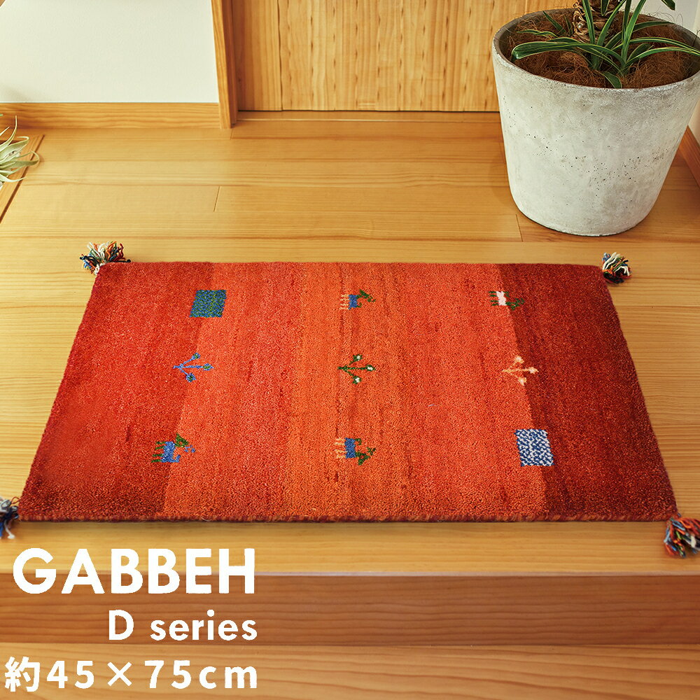 Rakuten - ＼6/5 最大ポイント8倍※要エントリー＆条件達成／【代引不可】ギャッベマット 約45×75cm D16 オールシーズン 萩原 GABBEH Dシリーズ OR 270034211 【メーカー直送】【北海道・沖縄・離島不可】【KK9N0D18P】
