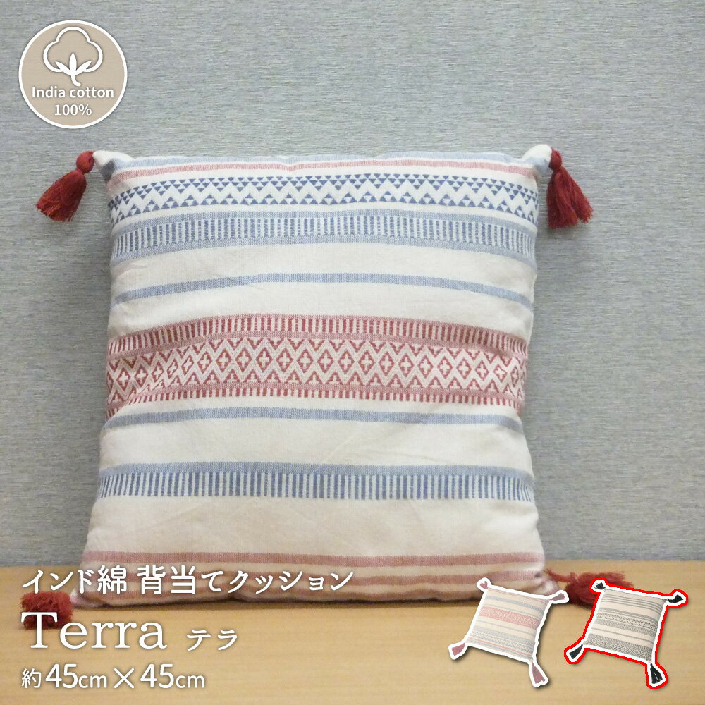＼2/10 当店最大P5倍※要エントリー／【代引不可】背当てクッション インド綿 約45×45cm 萩原 テラ ブラック 270051919 【メーカー直送】【日時指定不可】【北海道・沖縄・離島不可】