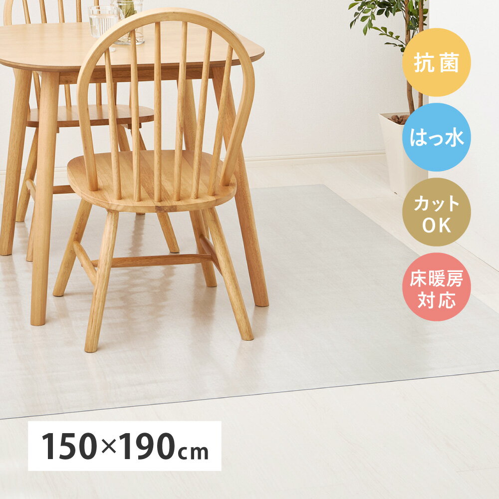 Rakuten - ＼6/1はエントリーでP4倍＆最大2000円クーポン開催／【代引不可】クリアダイニングラグ フリーカット 約150×190cm クリア素材 萩原 デコール 270615400 【メーカー直送】【北海道・沖縄・離島不可】【KK9N0D18P】