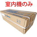 【訳あり特価!室内機のみCS-254DFL-W新品未使用】CS-254DFL-Wの室内機のみ パナソニック CS-254DFL-W-shitsunaiki Panasonic 【北海道・沖縄・離島配送不可】
