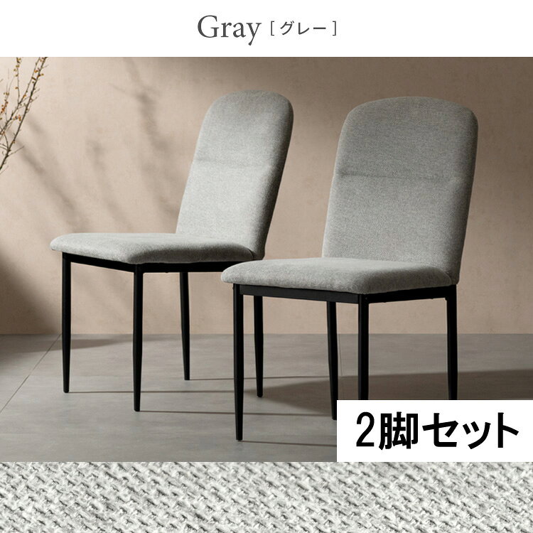 ご購入前に必ずにて商品の詳細をご確認下さい。また、商品に関して何かご不明な点は下記までお問い合せ下さい。株式会社宮武製作所06-6719-0195※メーカーのサポート体制は予告無く変更・終了する場合がございます。※当商品は代金引換をご利用頂く事が出来ません。買い物かごのお支払方法にて代金引換をお選び頂かない様お願い申し上げます。 背もたれから座面まで一体型のリラックスできるチェアはアームレスタイプでラクに立ち座りできます。■お部屋に馴染むシンプルデザインのダイニングチェア ■丸みを帯びた一体型フォルム ■立ち座りしやすいアームレス座面 ■座り心地の良いウレタン ■オールシーズン快適なファブリック ■先端が細い洗練された脚部 ■強度の高いスチール製 ◇サイズ：約幅45×奥行き59×高さ85.5cm（座面高44.5cm） ◇製品重量：約4.1kg（1脚） ◇材質：ウレタン、合板、スチール（粉体塗装）、張地：ポリエステル ◇耐荷重：約80kg ◇梱包サイズ：約幅59×奥行き45.5×高さ30.5cm（約10.1kg/2脚） ◇備考：1梱包2脚セット、組立式（組立て時間約15分） ※若干の個体差により、表記サイズと多少の差異が生じる場合がございます。