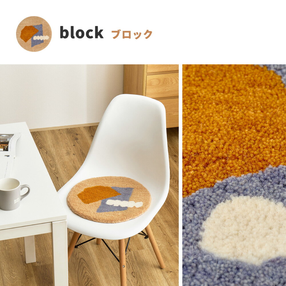 【代引不可】ウールチェアパッド 直径約35cm 萩原 dotto(ドット) ブロック 2701039...