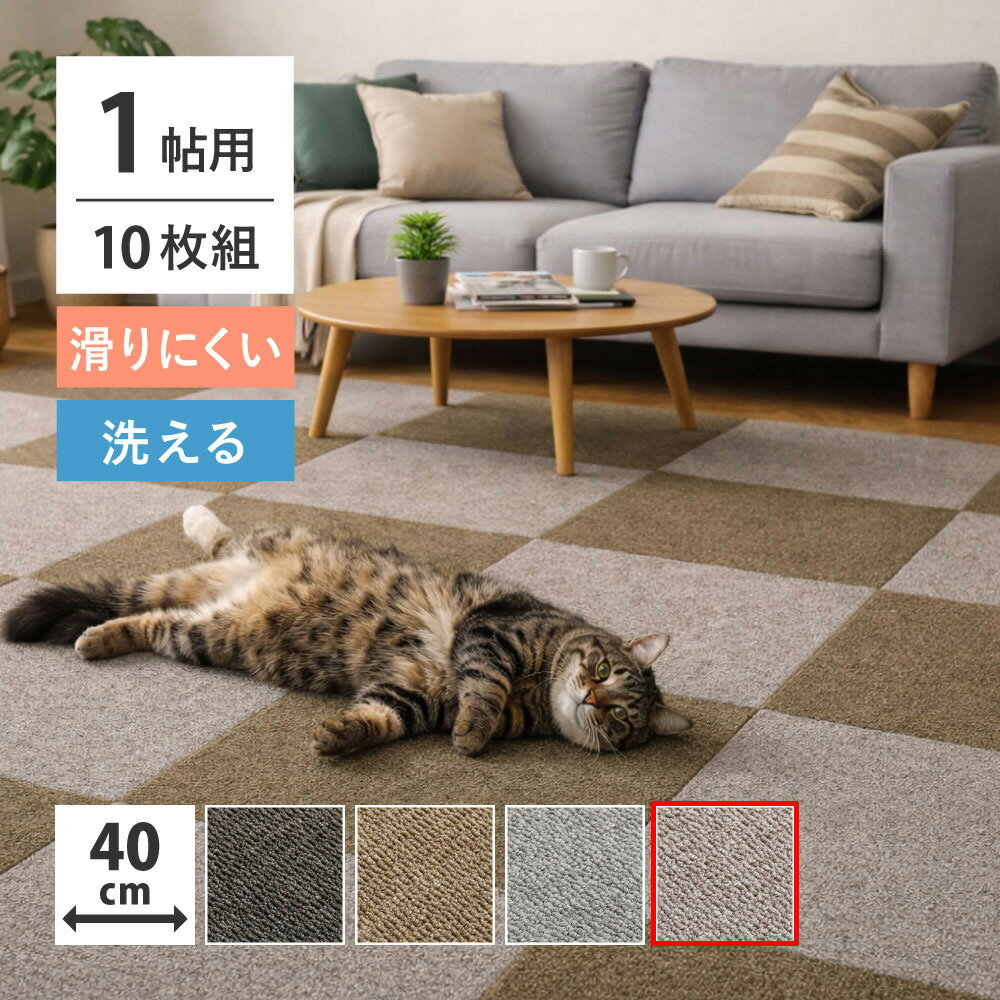 ご購入前に必ずにて商品の詳細をご確認下さい。また、商品に関して何かご不明な点は下記までお問い合せ下さい。お問い合わせ窓口0120-068-097※メーカーのサポート体制は予告無く変更・終了する場合がございます。※当商品は代金引換をご利用頂く事が出来ません。買い物かごのお支払方法にて代金引換をお選び頂かない様お願い申し上げます。 置くだけ簡単、滑りにくいタイルカーペット■TPRで滑りにくいタイルカーペット ■置くだけでピタッと密着 裏面にはTPR(熱可塑性ゴム)を使用。グリップ性が強く、 置くだけでしっかりと密着します。また、吸着タイプのように 貼りつかず、フィルムをはがす手間もありません。 ■ほどよい厚みで足腰にやさしい フローリングのツルツルで硬い床は、ペットにとって意外と危険。 タイルカーペットならクッション性もあり、走りまわっても安心。 また、足音や爪のカチャカチャ音を軽減し、階下への配慮にも。 ■汚れた部分だけ外して洗える ペットがトイレを失敗したり、食べこぼしも怖くない！ 汚れた部分だけ外して手洗いもできるから、お手入れ簡単で 常に清潔な床をキープできます。 ■必要な場所に、必要な分だけ ■安心の低ホルム ◇サイズ：約40×40cm ◇素材 表面：ポリプロピレン 裏面：TPR（熱可塑性ゴム） ◇備考：手洗いOK ※ホットカーペット・床暖房 非対応