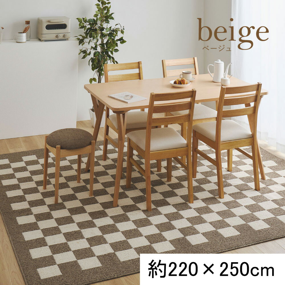 Rakuten - ＼5/30 当店最大P5倍※要エントリー／【代引不可】ダイニングラグ 約220×250cm 萩原 モニカ ベージュ 350127701 【メーカー直送】【北海道・沖縄・離島不可】【KK9N0D18P】