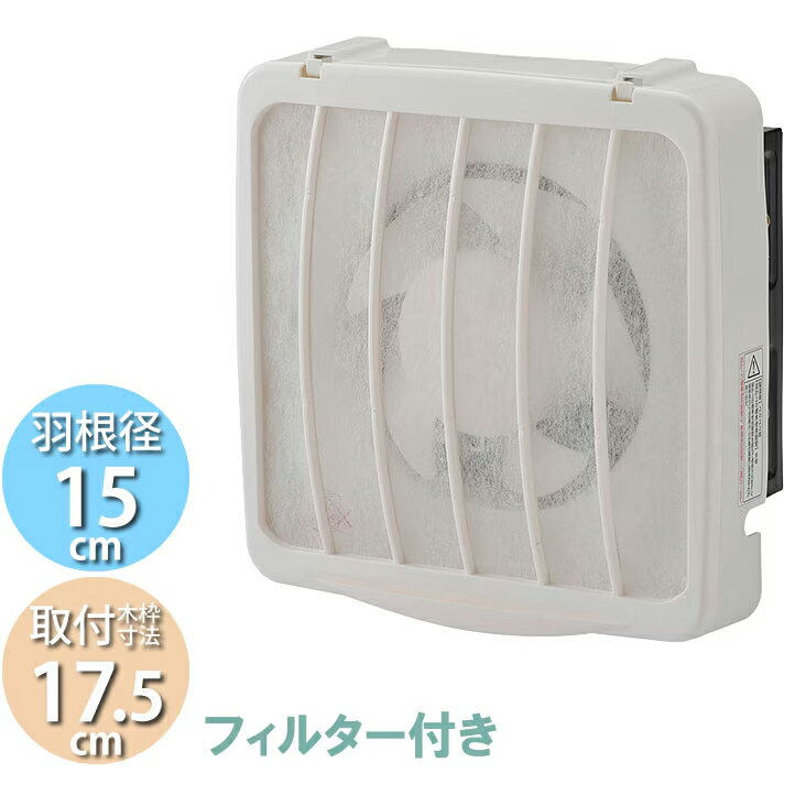 樂天商城 - ＼6/15 当店最大P5倍※要エントリー／換気扇 引き紐スイッチ連動式シャッター 羽根径15cm 取付木枠寸法17.5cm キッチン用 家庭用 フィルター付き ユアサ YNK-15F 【北海道・沖縄・離島配送不可】【KK9N0D18P】
