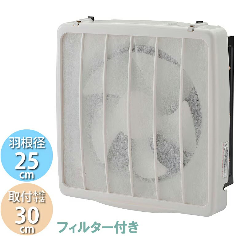 樂天商城 - ＼6/10 最大ポイント8倍※要エントリー＆条件達成／換気扇 引き紐スイッチ連動式シャッター 羽根径25cm 取付木枠寸法30cm キッチン用 家庭用 フィルター付き ユアサ YNK-25F 【北海道・沖縄・離島配送不可】【KK9N0D18P】