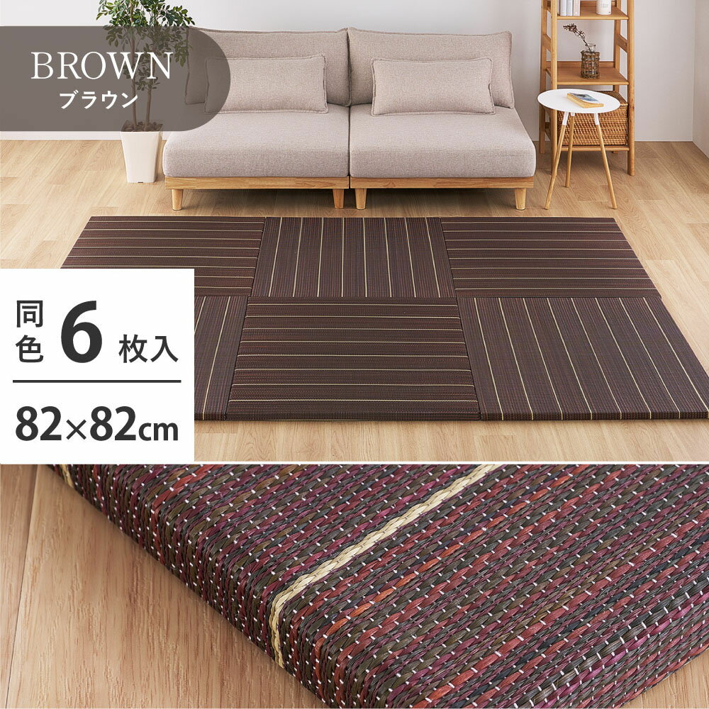 樂天商城 - 【代引不可】置き畳 6枚組 約82×82×2.5cm 萩原 凛 ブラウン 160901410 【メーカー直送】【北海道・沖縄・離島不可】