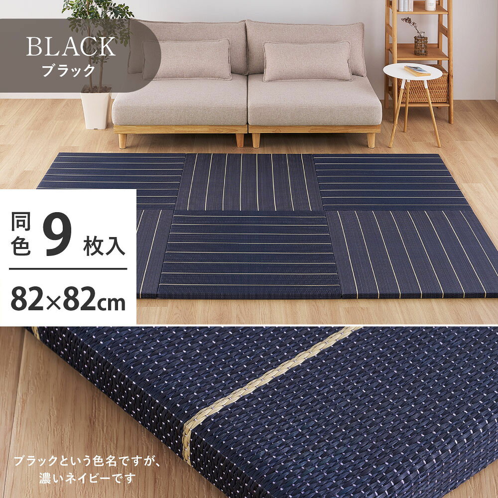 置き畳 9枚組 約82×82×2.5cm 萩原 凛 ブラック 160901423 