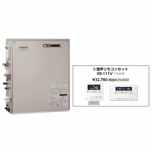 Rakuten - お取り寄せ 【代引不可】石油給湯器 音声リモコンセット販売 長府製作所 EHKF-3971DA + KR-111V 所有者登録でメーカー3年保証 CHOFU 【時間指定不可】【離島配送不可】