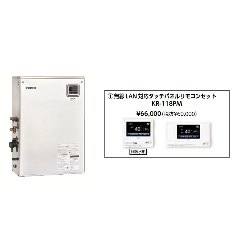 お取り寄せ 【代引不可】石油給湯器 無線LAN対応タッチパネルリモコンセット販売 長府製作所 KIBF-4567SXGH + KR-118PM 所有者登録でメーカー3年保証 CHOFU 【時間指定不可】【離島配送不可】