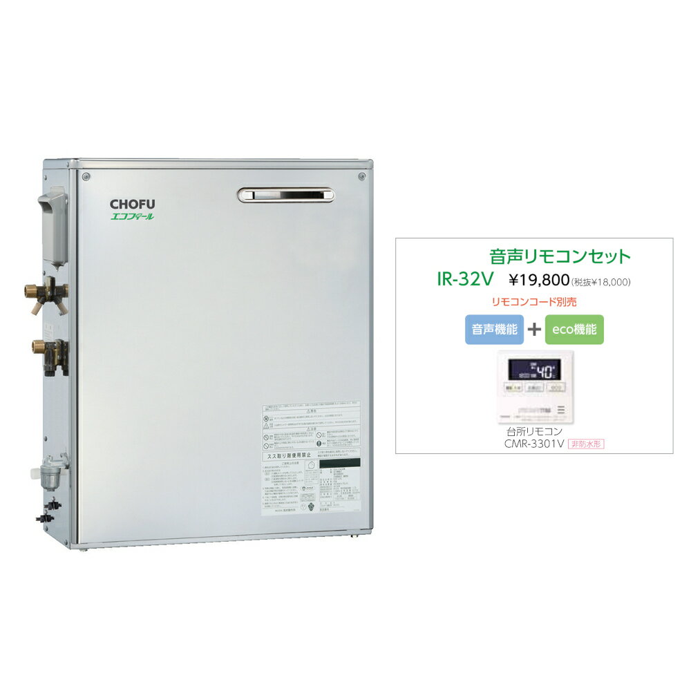 Rakuten - お取り寄せ 【代引不可】石油給湯器 音声リモコンセット販売 長府製作所 EHIF-3971DSN + IR-32V 所有者登録でメーカー3年保証 CHOFU 【時間指定不可】【離島配送不可】