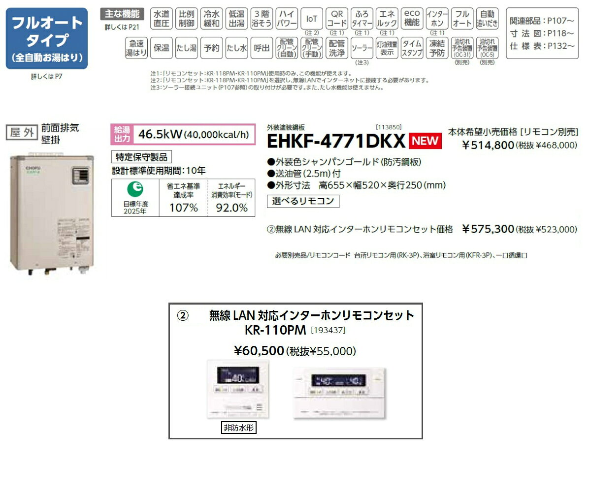 DPsignの＼8/15 当店最大P5倍※要エントリー／お取り寄せ 【代引不可】石油給湯器 無線LAN対応インターホンリモコンセット販売 長府製作所 EHKF-4771DKX + KR-110PM 所有者登録でメーカー3年保証 CHOFU 【時間指定不可】【離島配送不可】｜アングル2