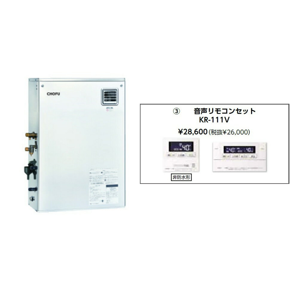 Rakuten - ＼6/1はエントリーでP4倍＆最大2000円クーポン開催／お取り寄せ 【代引不可】石油給湯器 音声リモコンセット販売 長府製作所 KIBF-4567SAG + KR-111V 所有者登録でメーカー3年保証 CHOFU 【時間指定不可】【離島配送不可】