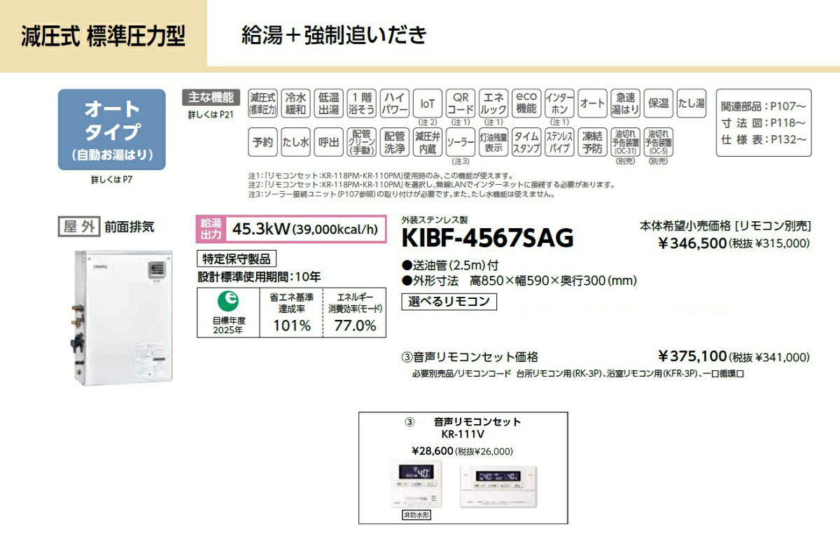DPsignの＼8/15 当店最大P5倍※要エントリー／お取り寄せ 【代引不可】石油給湯器 音声リモコンセット販売 長府製作所 KIBF-4567SAG + KR-111V 所有者登録でメーカー3年保証 CHOFU 【時間指定不可】【離島配送不可】｜アングル2