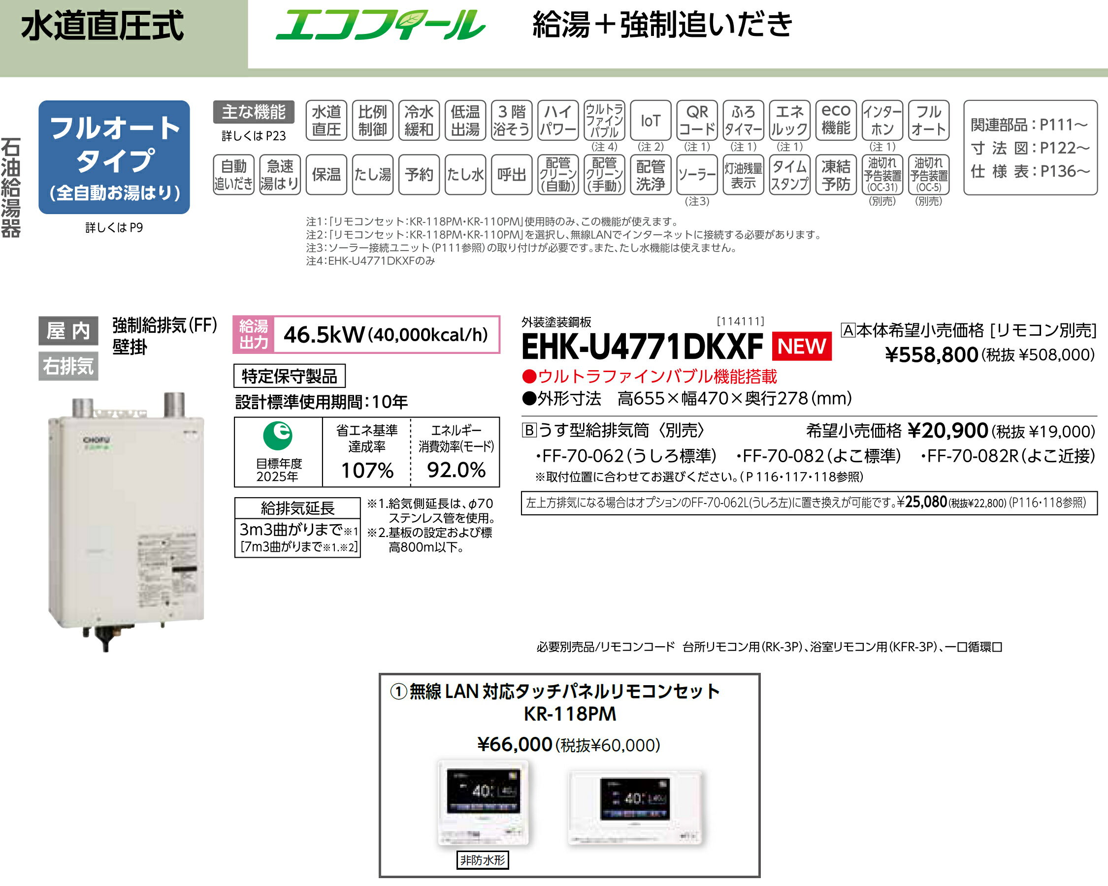 お取り寄せ 【代引不可】石油給湯器 無線LAN対応タッチパネルリモコンセット販売 ...