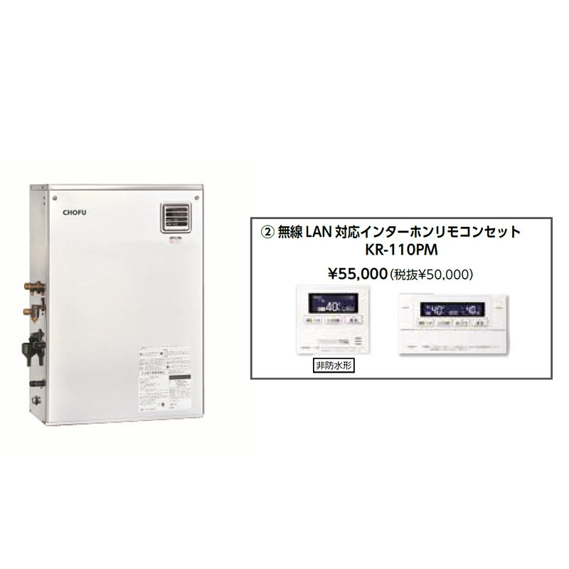 お取り寄せ 【代引不可】石油給湯器 無線LAN対応タッチパネルリモコンセット販売 長府製作所 KIBF-4567SXGH + KR-110PM 所有者登録でメーカー3年保証 CHOFU 【時間指定不可】【離島配送不可】