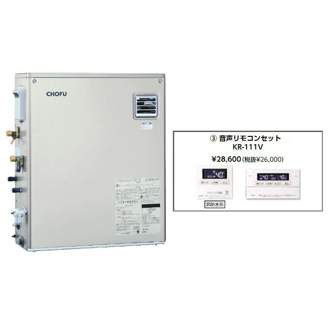 Rakuten - ＼6/1はエントリーでP4倍＆最大2000円クーポン開催／お取り寄せ 【代引不可】石油給湯器 音声リモコンセット販売 長府製作所 KIBF-4770DX + KR-111V 所有者登録でメーカー3年保証 CHOFU 【時間指定不可】【離島配送不可】