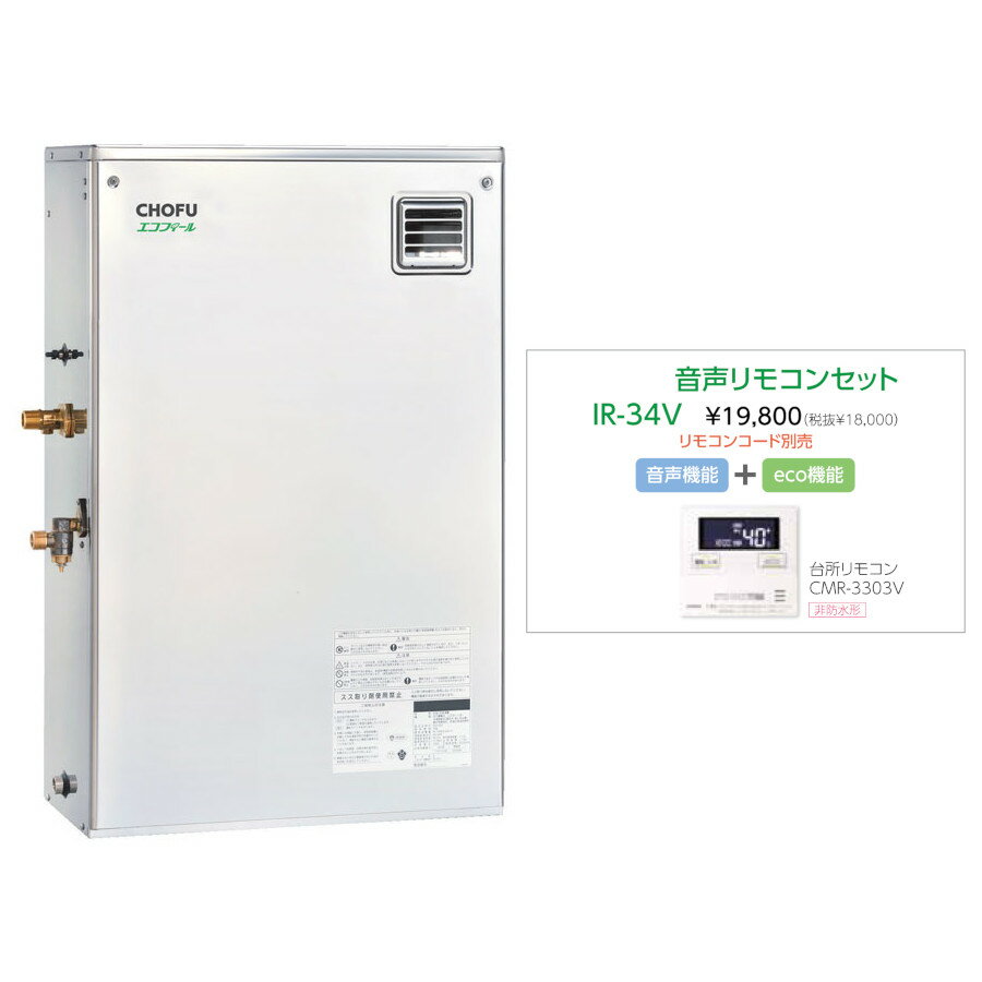 Rakuten - ＼5/30 当店最大P5倍※要エントリー／お取り寄せ 【代引不可】石油給湯器 音声リモコンセット販売 長府製作所 EHIF-4570SGH + IR-34V 所有者登録でメーカー3年保証 CHOFU 【時間指定不可】【離島配送不可】