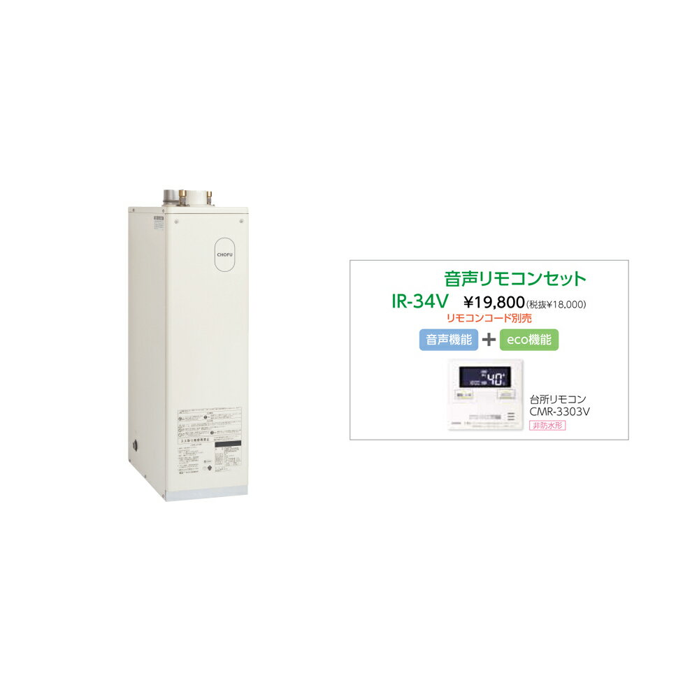 Rakuten - ＼6/1はエントリーでP4倍＆最大2000円クーポン開催／お取り寄せ 【代引不可】石油給湯器 音声リモコンセット販売 長府製作所 IB-3867F + IR-34V 所有者登録でメーカー3年保証 CHOFU 【時間指定不可】【離島配送不可】