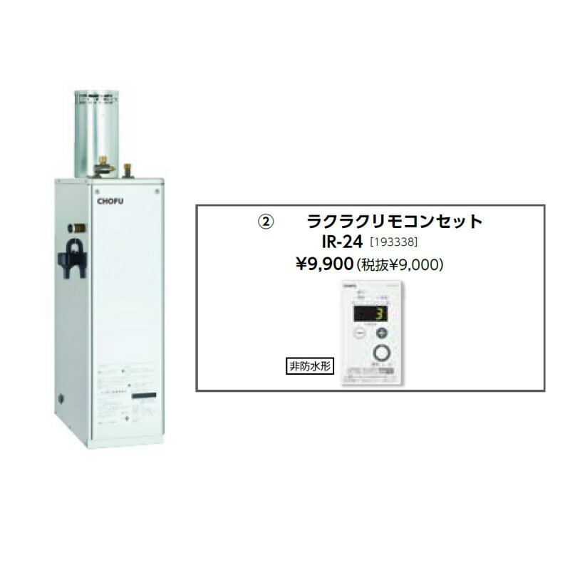 樂天商城 - お取り寄せ 【代引不可】石油給湯器 ラクラクリモコンセット販売 長府製作所 IB-3867SG + IR-24 所有者登録でメーカー3年保証 CHOFU 【時間指定不可】【離島配送不可】