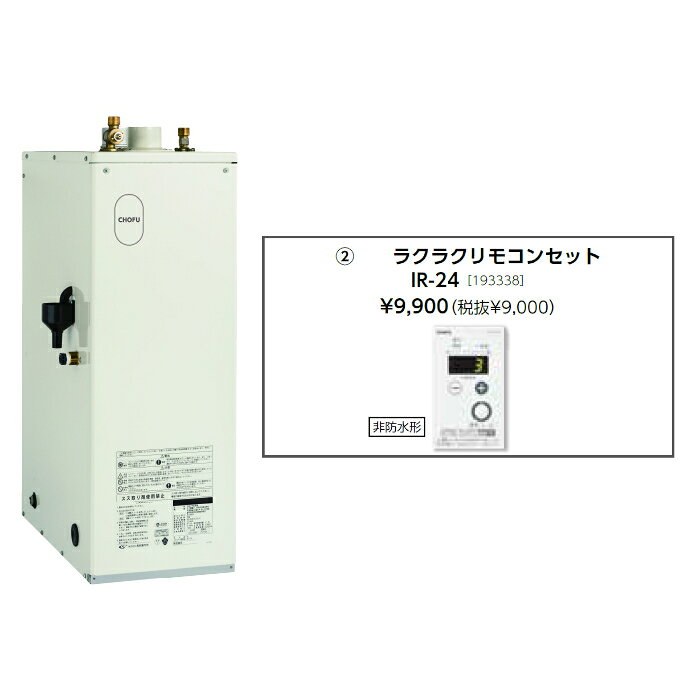 お取り寄せ 【代引不可】石油給湯器 ラクラクリモコンセット販売 長府製作所 IB-4567FG + IR-24 所有者登録でメーカー3年保証 CHOFU 【時間指定不可】【離島配送不可】