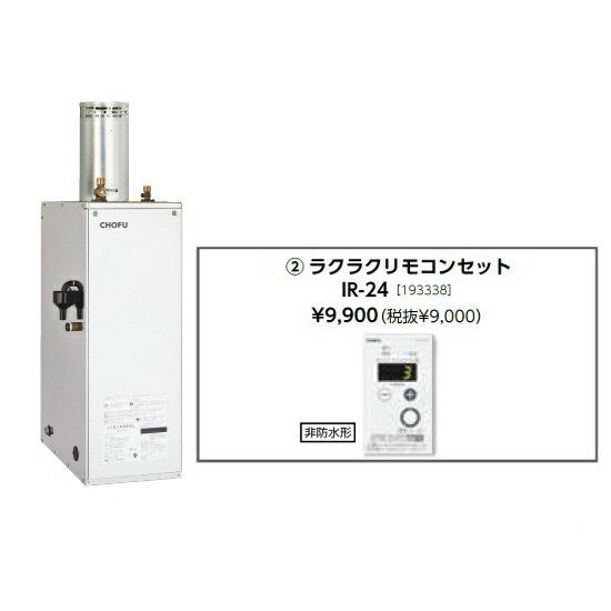Rakuten - お取り寄せ 【代引不可】石油給湯器 ラクラクリモコンセット販売 長府製作所 IB-4567SGH + IR-24 所有者登録でメーカー3年保証 CHOFU 【時間指定不可】【離島配送不可】