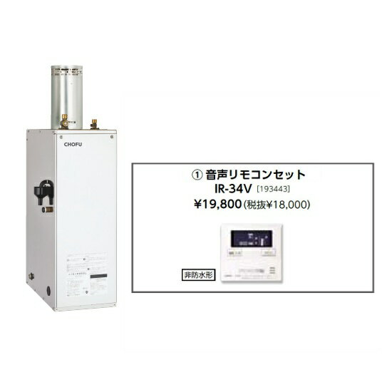 Rakuten - ＼5/30 当店最大P5倍※要エントリー／お取り寄せ 【代引不可】石油給湯器 音声リモコンセット販売 長府製作所 IB-4567SGH + IR-34V 所有者登録でメーカー3年保証 CHOFU 【時間指定不可】【離島配送不可】