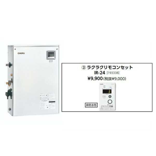 Rakuten - お取り寄せ 【代引不可】石油給湯器 ラクラクリモコンセット販売 長府製作所 IBF-4567SG + IR-24 所有者登録でメーカー3年保証 CHOFU 【時間指定不可】【離島配送不可】