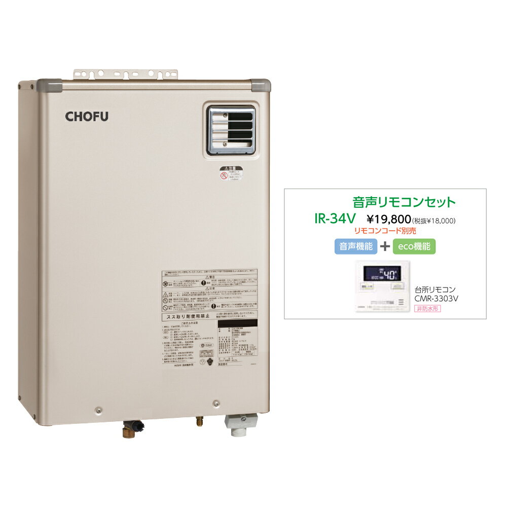 Rakuten - ＼5/30 当店最大P5倍※要エントリー／お取り寄せ 【代引不可】石油給湯器 音声リモコンセット販売 長府製作所 IBF-4770DK + IR-34V 所有者登録でメーカー3年保証 CHOFU 【時間指定不可】【離島配送不可】
