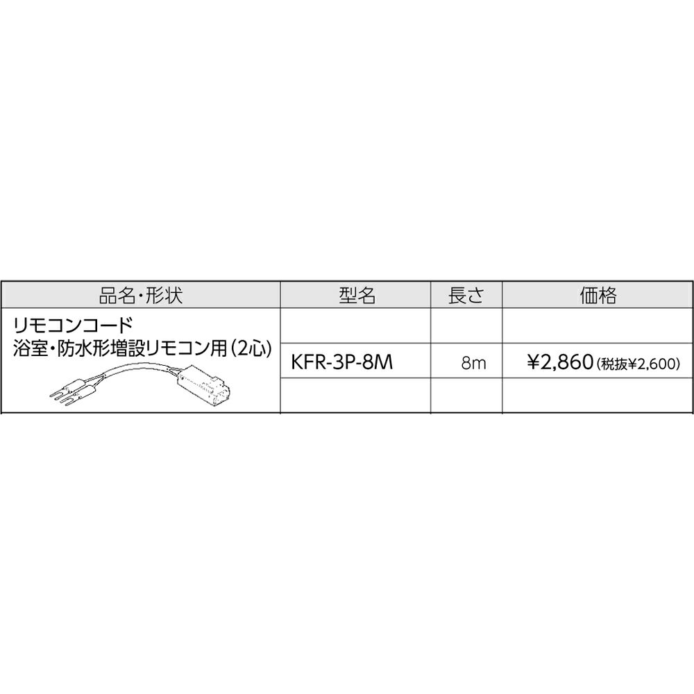 【給湯機本体と同時注文】お取り寄せ 【代引不可】浴室・防水形増設リモコン用(2心) 8m リモコンコード 長府製作所 リモコン関連部材 給湯機器関連部材 KFR-3P-8M CHOFU 【北海道・沖縄・離島配送不可】