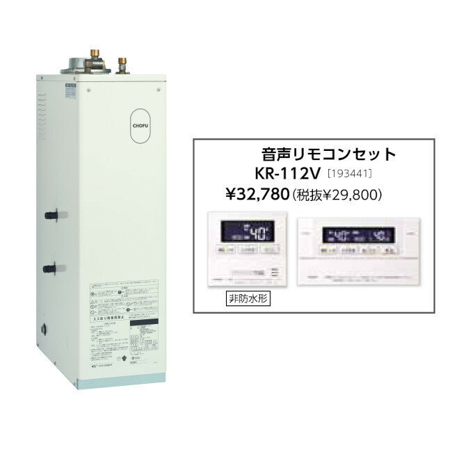 樂天商城 - お取り寄せ 【代引不可】石油給湯器 音声リモコンセット販売 長府製作所 KIB-3867E + KR-112V 所有者登録でメーカー3年保証 CHOFU 【時間指定不可】【離島配送不可】
