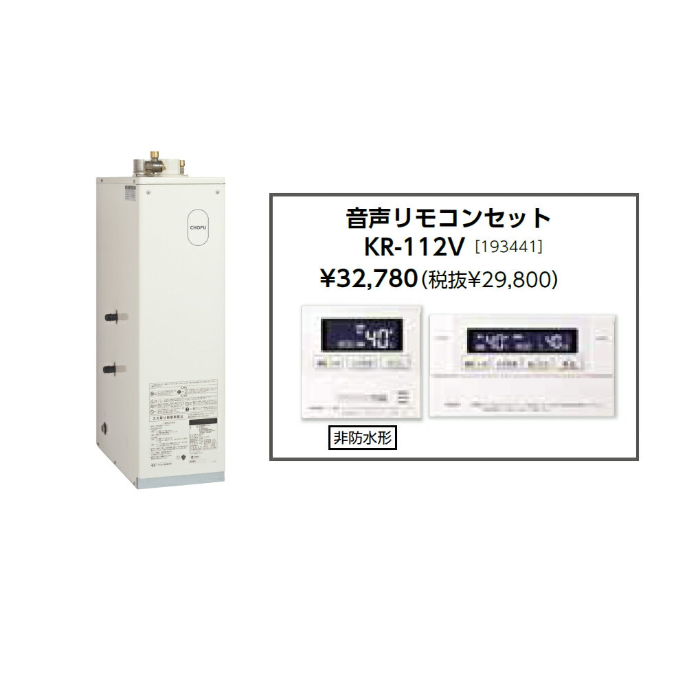 樂天商城 - ＼6/10 最大ポイント8倍※要エントリー＆条件達成／お取り寄せ 【代引不可】石油給湯器 音声リモコンセット販売 長府製作所 KIB-3867F + KR-112V 所有者登録でメーカー3年保証 CHOFU 【時間指定不可】【離島配送不可】