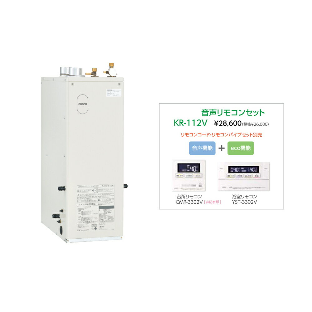 Rakuten - ＼6/1はエントリーでP4倍＆最大2000円クーポン開催／お取り寄せ 【代引不可】石油給湯器 音声リモコンセット販売 長府製作所 KIB-3970DF + KR-112V 所有者登録でメーカー3年保証 CHOFU 【時間指定不可】【離島配送不可】
