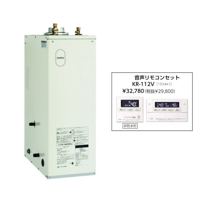 Rakuten - ＼5/30 当店最大P5倍※要エントリー／お取り寄せ 【代引不可】石油給湯器 音声リモコンセット販売 長府製作所 KIB-4567E + KR-112V 所有者登録でメーカー3年保証 CHOFU 【時間指定不可】【離島配送不可】
