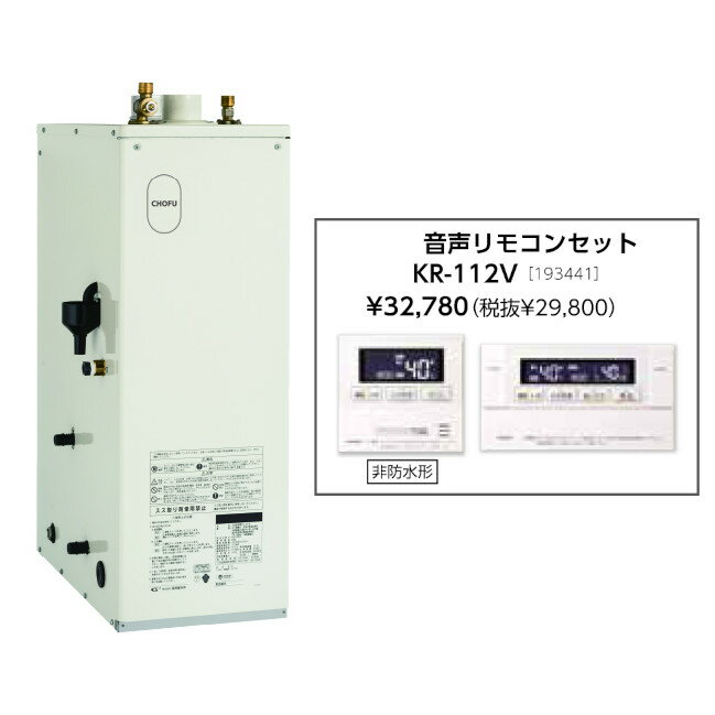 ＼3/5 最大ポイント7倍※要エントリー＆条件達成／お取り寄せ 【代引不可】石油給湯器 音声リモコンセット販売 長府製作所 KIB-4567FG + KR-112V 所有者登録でメーカー3年保証 CHOFU 【時間指定不可】【離島配送不可】