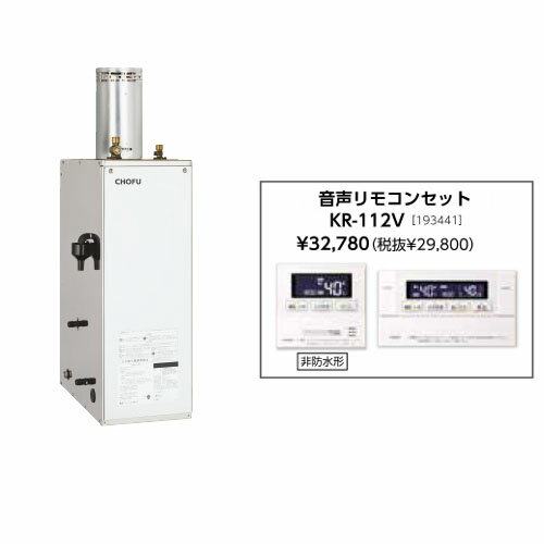 Rakuten - ＼6/1はエントリーでP4倍＆最大2000円クーポン開催／お取り寄せ 【代引不可】石油給湯器 音声リモコンセット販売 長府製作所 KIB-4567SG + KR-112V 所有者登録でメーカー3年保証 CHOFU 【時間指定不可】【離島配送不可】