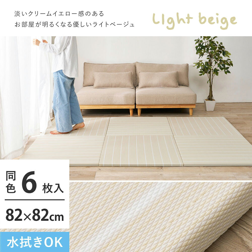 【代引不可】い草風置き畳 同色6枚組 約82×82×2.5cm 萩原 コトリナ ライトベージュ 160901512 【メーカー直送】【北海道・沖縄・離島不可】