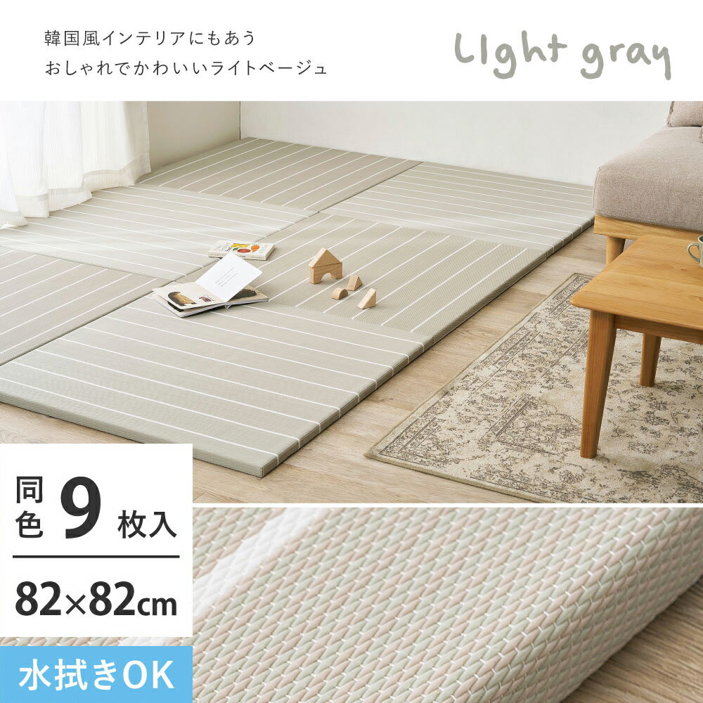 Rakuten - ＼5/30 当店最大P5倍※要エントリー／【代引不可】い草風置き畳 同色9枚組 約82×82×2.5cm 萩原 コトリナ ライトグレー 160901523 【メーカー直送】【北海道・沖縄・離島不可】